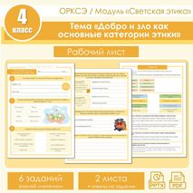 Рабочий лист по ОРКСЭ. Модуль «Светская этика». Тема «Добро и зло как основные категории этики» (4 класс).