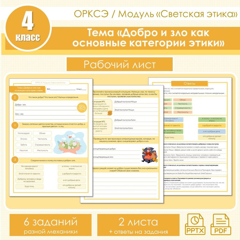 Рабочий лист по ОРКСЭ. Модуль «Светская этика». Тема «Добро и зло как основные категории этики» (4 класс).