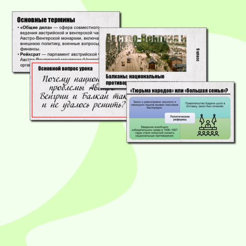 Презентация по истории Нового времени. Австро-Венгрия и Балканы: национальные противоречия и компромиссы. 9 класс.