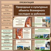 Презентация «Природные и культурные объекты Всемирного наследия за рубежом»