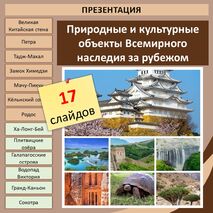 Презентация «Природные и культурные объекты Всемирного наследия за рубежом»