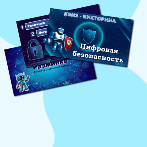 Квиз-викторина «Цифровая безопасность». Безопасность в интернете