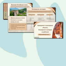 Презентация «Природные и культурные объекты Всемирного наследия за рубежом»