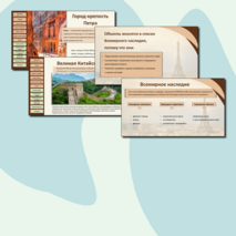 Презентация «Природные и культурные объекты Всемирного наследия за рубежом»