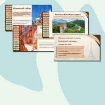 Презентация «Природные и культурные объекты Всемирного наследия за рубежом»