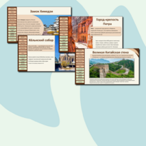 Презентация «Природные и культурные объекты Всемирного наследия за рубежом»