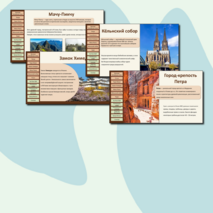 Презентация «Природные и культурные объекты Всемирного наследия за рубежом»