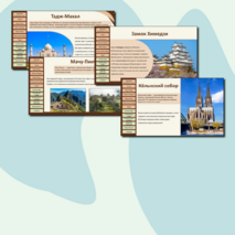 Презентация «Природные и культурные объекты Всемирного наследия за рубежом»