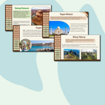 Презентация «Природные и культурные объекты Всемирного наследия за рубежом»