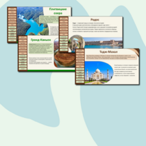 Презентация «Природные и культурные объекты Всемирного наследия за рубежом»