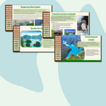 Презентация «Природные и культурные объекты Всемирного наследия за рубежом»