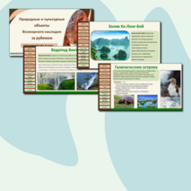 Презентация «Природные и культурные объекты Всемирного наследия за рубежом»