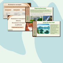 Презентация «Природные и культурные объекты Всемирного наследия за рубежом»