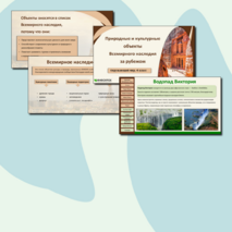 Презентация «Природные и культурные объекты Всемирного наследия за рубежом»