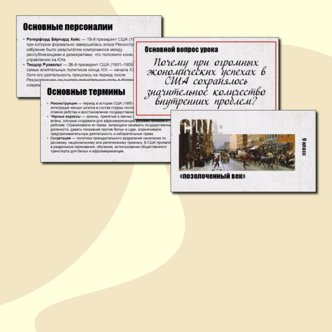 Презентация по истории Нового времени. США:«позолоченный век». 9 класс.