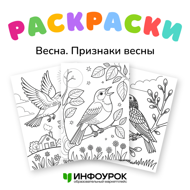 Набор детских раскрасок на тему «Весна. Признаки весны»