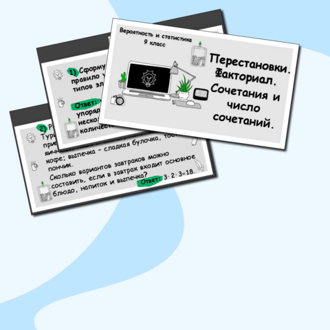 Презентация по вероятности и статистике для 9 класса по теме «Перестановки. Факториал. Сочетания и число сочетаний»