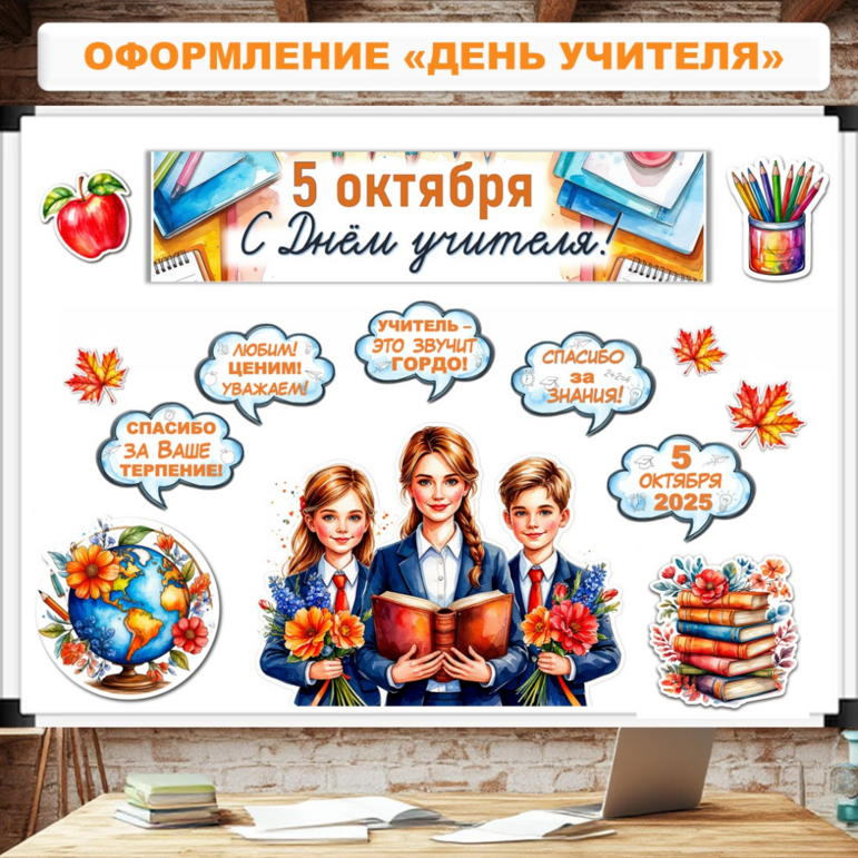 Оформление «День учителя». Речевые облака на День учителя. Фотобутафория.