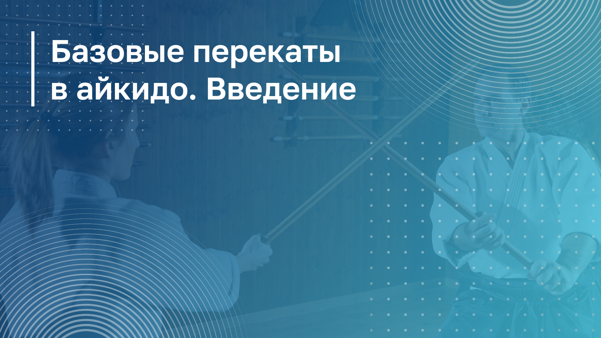 Обложка курса