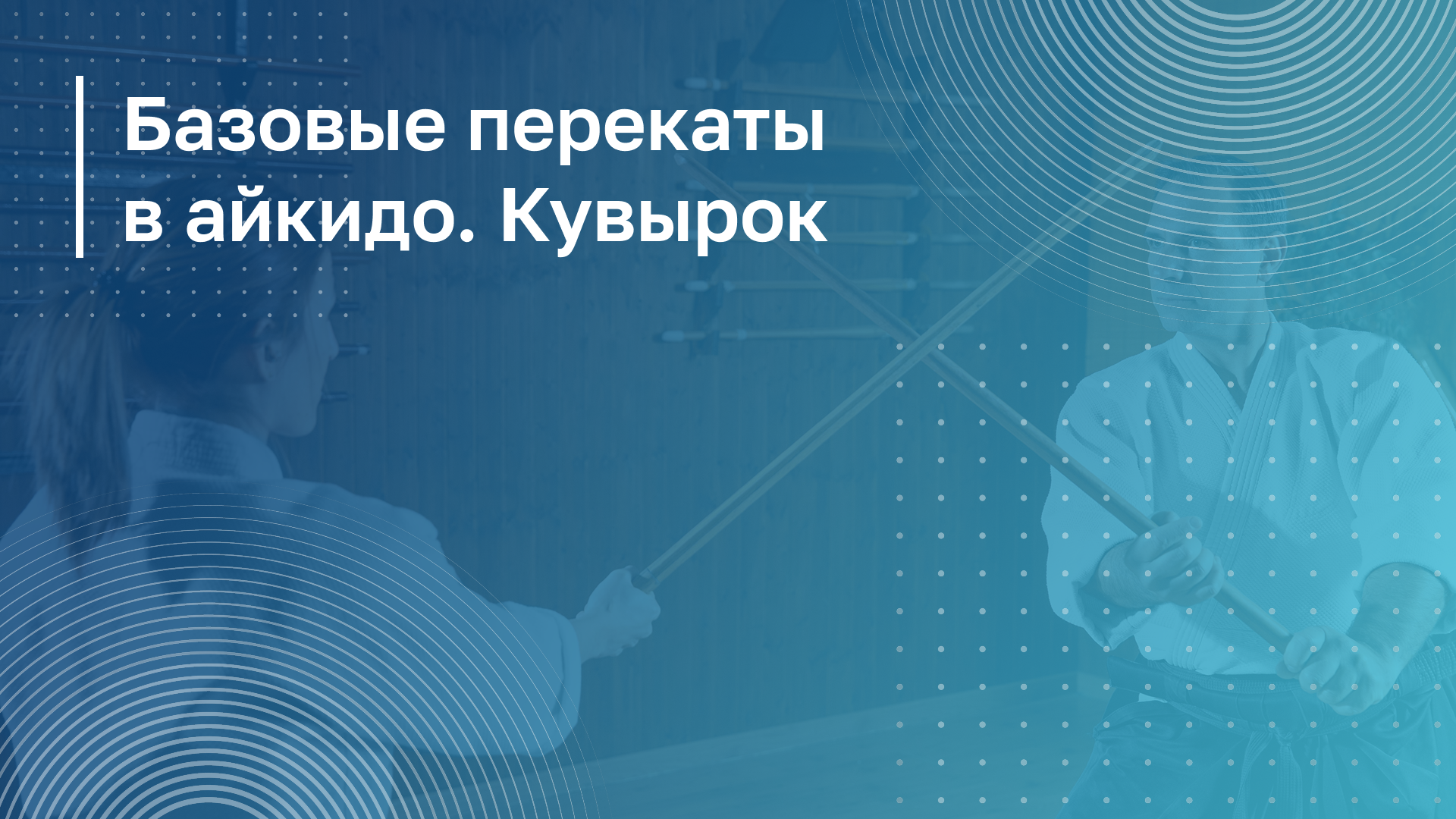 Обложка курса