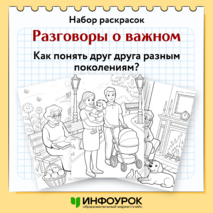 Набор раскрасок к разговорам о важном «Как понять друг друга разным поколениям?»