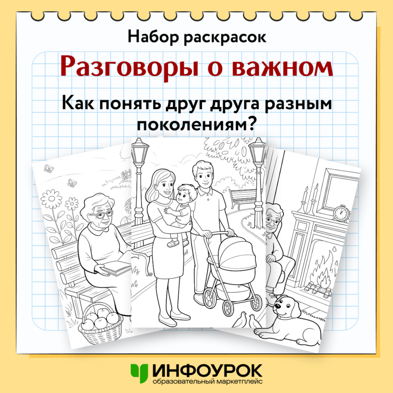 Набор раскрасок к разговорам о важном «Как понять друг друга разным поколениям?»