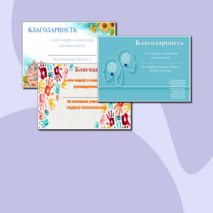 Благодарность за участие в неделе психологии