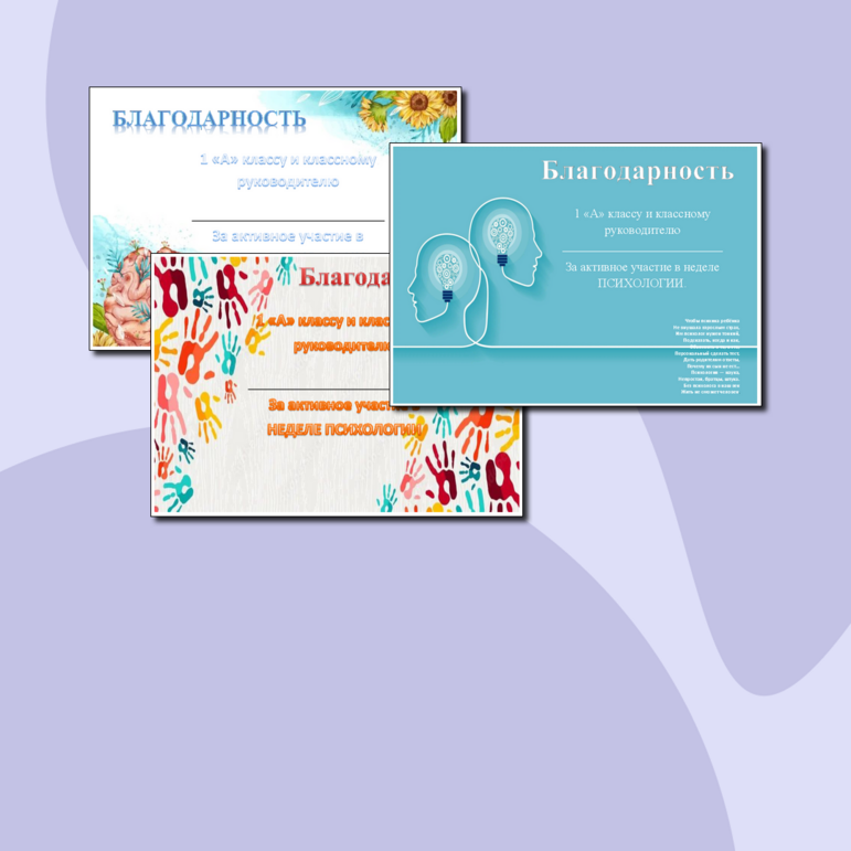 Благодарность за участие в неделе психологии