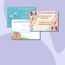 Благодарность за участие в неделе психологии