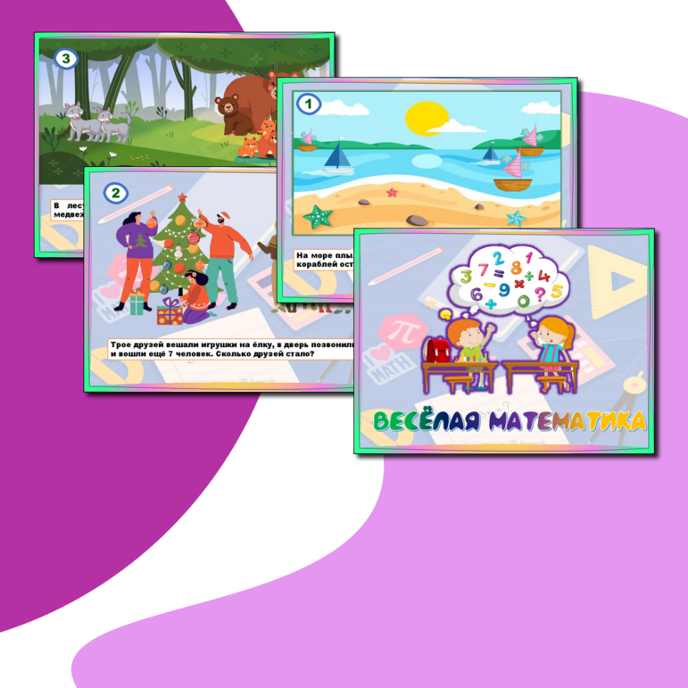 Весёлая математика