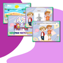 Весёлая математика