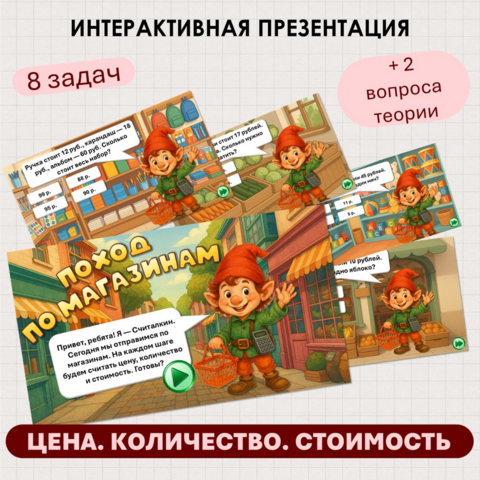 Интерактивная презентация Цена Количество Стоимость 3 класс Школа России Математика