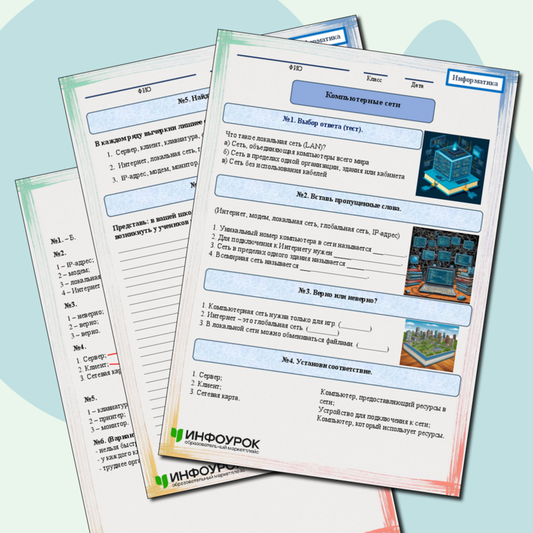 Рабочий лист по информатике 