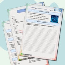 Рабочий лист по информатике 