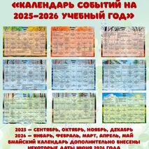 «Календарь событий на 2025-2026 учебный год».