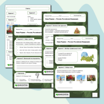 Рабочий лист по окружающему миру. Тема: «Наша Родина — Россия, Российская Федерация»