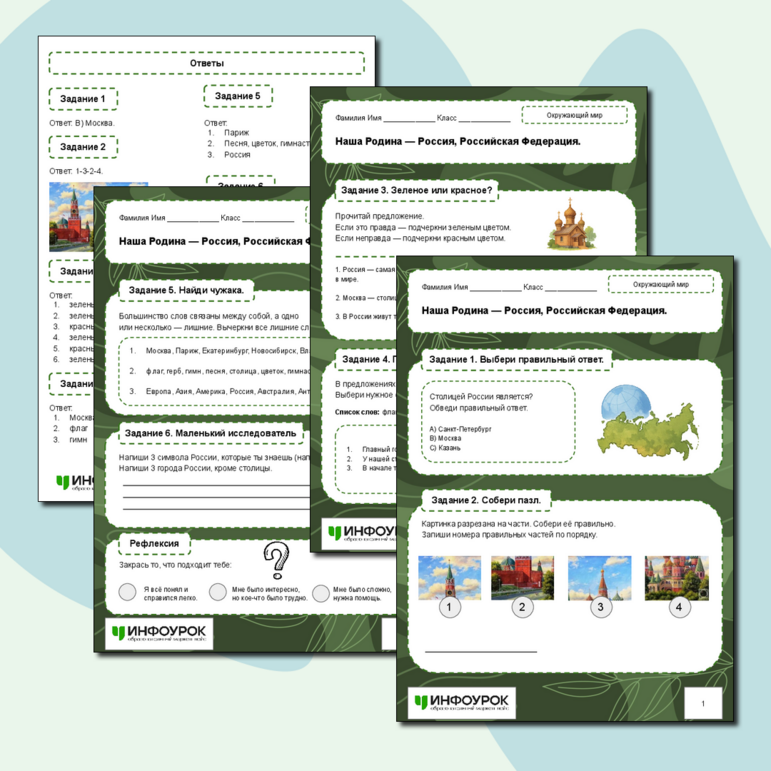 Рабочий лист по окружающему миру. Тема: «Наша Родина — Россия, Российская Федерация»
