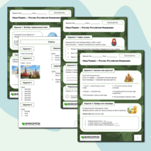 Рабочий лист по окружающему миру. Тема: «Наша Родина — Россия, Российская Федерация»