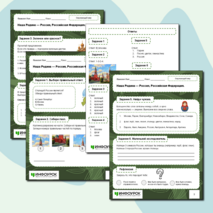 Рабочий лист по окружающему миру. Тема: «Наша Родина — Россия, Российская Федерация»