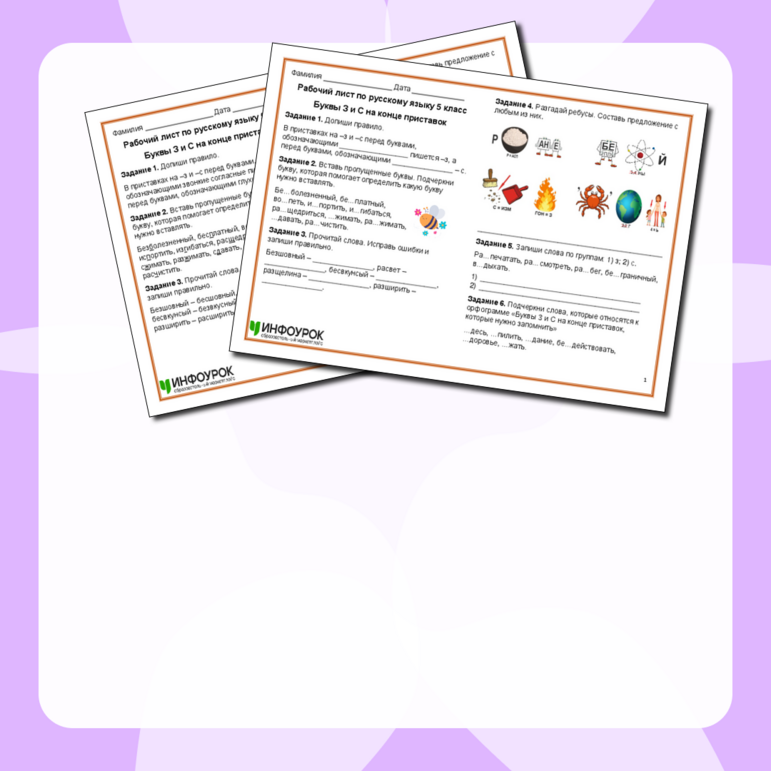 Рабочий лист по русскому языку «Буквы З и С на конце приставок»