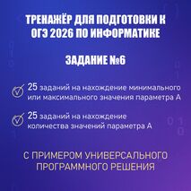 Тренажёр для подготовки к ОГЭ по информатике «Задание №6. Формальное исполнение алгоритма, записанного на языке программирования»