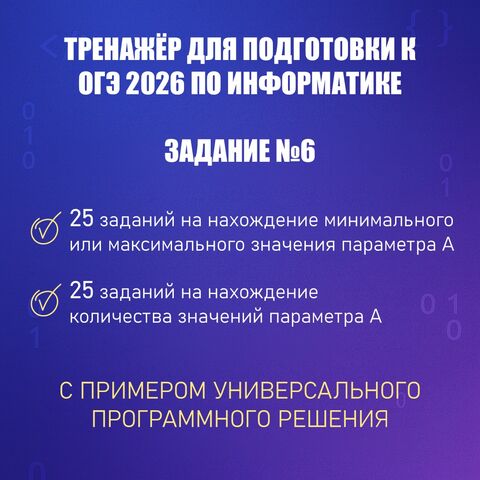 Тренажёр для подготовки к ОГЭ по информатике «Задание №6. Формальное исполнение алгоритма, записанного на языке программирования»