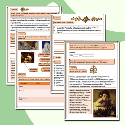 Рабочий лист по предмету МХК, ИЗО на тему 