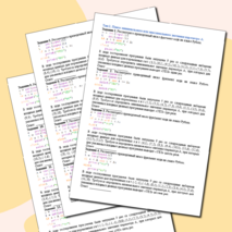Тренажёр для подготовки к ОГЭ по информатике «Задание №6. Формальное исполнение алгоритма, записанного на языке программирования»