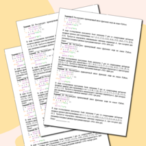 Тренажёр для подготовки к ОГЭ по информатике «Задание №6. Формальное исполнение алгоритма, записанного на языке программирования»
