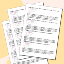 Тренажёр для подготовки к ОГЭ по информатике «Задание №6. Формальное исполнение алгоритма, записанного на языке программирования»
