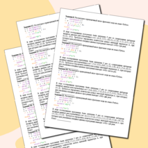 Тренажёр для подготовки к ОГЭ по информатике «Задание №6. Формальное исполнение алгоритма, записанного на языке программирования»