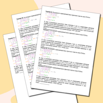 Тренажёр для подготовки к ОГЭ по информатике «Задание №6. Формальное исполнение алгоритма, записанного на языке программирования»