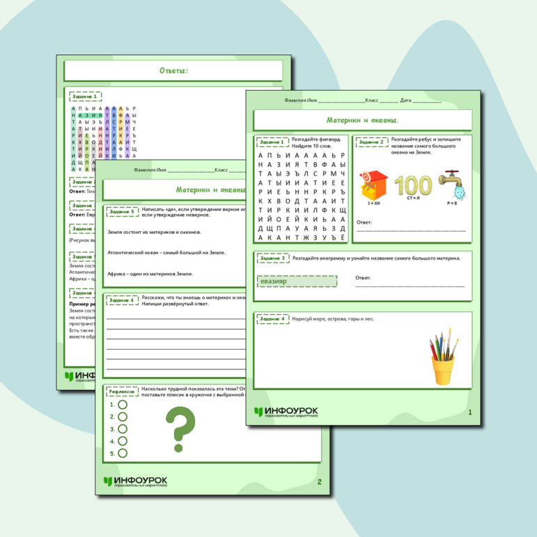 Рабочий лист по окружающему миру «Материки и океаны»