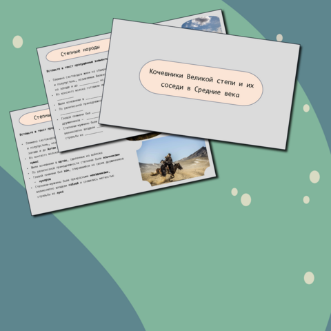 Презентация по всемирной истории на тему: «Кочевники Великой степи и их соседи в Средние века»